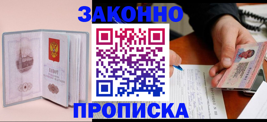 прописка 2025 в Пензе